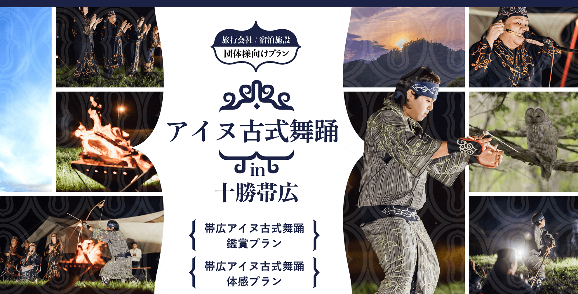 アイヌ古式舞踊in十勝帯広