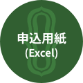 申込用紙(Excel)