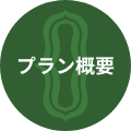 プラン概要